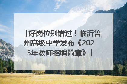 好岗位别错过！临沂鲁州高级中学发布《2025年教师招聘简章》