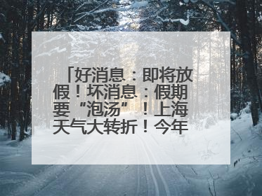 好消息：即将放假！坏消息：假期要“泡汤”！上海天气大转折！今年台风何时登场？