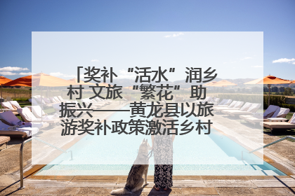 奖补“活水”润乡村 文旅“繁花”助振兴——黄龙县以旅游奖补政策激活乡村振兴新动能
