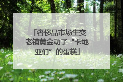 奢侈品市场生变 老铺黄金动了“卡地亚们”的蛋糕