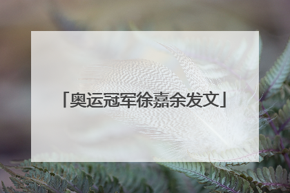 奥运冠军徐嘉余发文