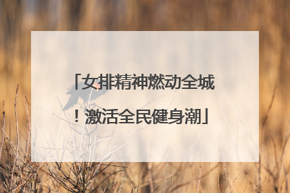 女排精神燃动全城！激活全民健身潮