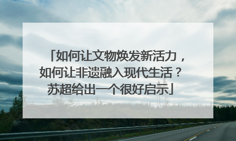 如何让文物焕发新活力，如何让非遗融入现代生活？苏超给出一个很好启示