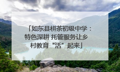 如东县栟茶初级中学：特色深耕 托管服务让乡村教育“活”起来