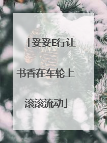 妥妥E行让书香在车轮上滚滚流动