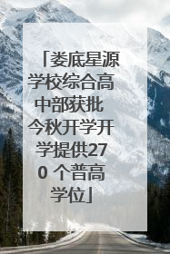 娄底星源学校综合高中部获批 今秋开学开学提供270 个普高学位