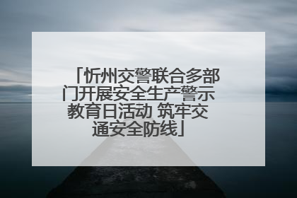 忻州交警联合多部门开展安全生产警示教育日活动 筑牢交通安全防线