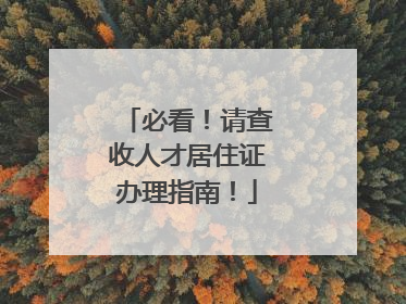 必看！请查收人才居住证办理指南！