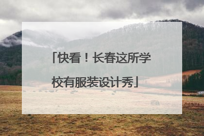 快看！长春这所学校有服装设计秀