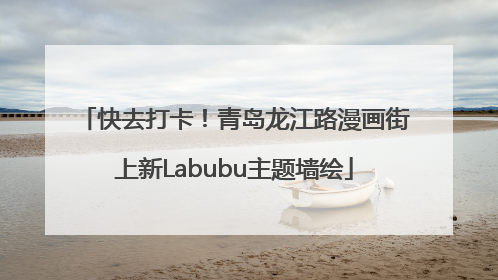 快去打卡！青岛龙江路漫画街上新Labubu主题墙绘