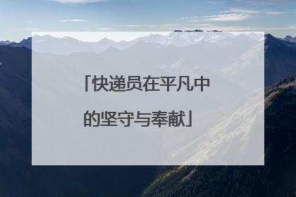 快递员在平凡中的坚守与奉献