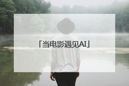 当电影遇见AI