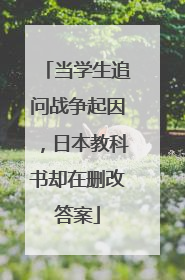 当学生追问战争起因，日本教科书却在删改答案
