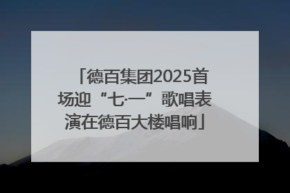 德百集团2025首场迎“七·一”歌唱表演在德百大楼唱响