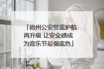 德州公安警蓝护航再升级 让安全感成为音乐节最强底色