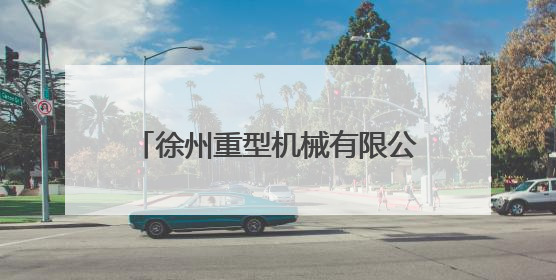 徐州重型机械有限公司因存在违规行为被暂停全军采购资格