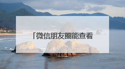 微信朋友圈能查看访客？回应来了！
