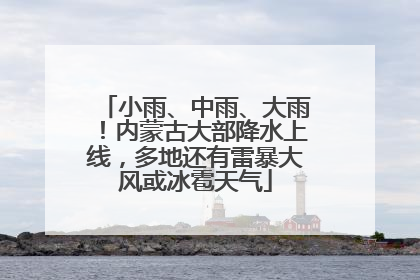 小雨、中雨、大雨！内蒙古大部降水上线，多地还有雷暴大风或冰雹天气