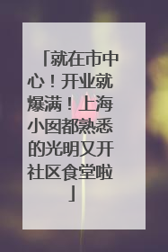 就在市中心！开业就爆满！上海小囡都熟悉的光明又开社区食堂啦