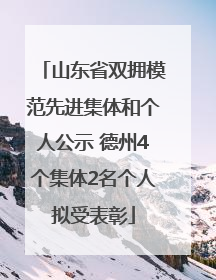 山东省双拥模范先进集体和个人公示 德州4个集体2名个人拟受表彰