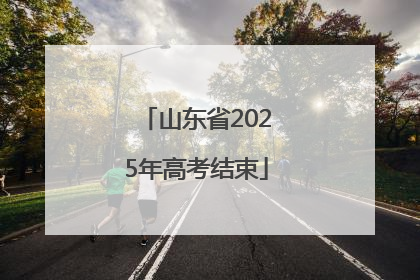 山东省2025年高考结束