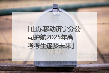 山东移动济宁分公司护航2025年高考考生逐梦未来