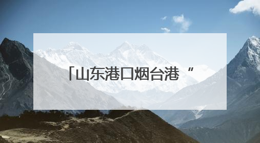 山东港口烟台港“北方商品车中转枢纽服务”入选“好品山东”品牌名单