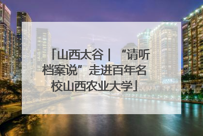 山西太谷｜“请听档案说”走进百年名校山西农业大学