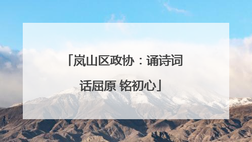 岚山区政协：诵诗词 话屈原 铭初心