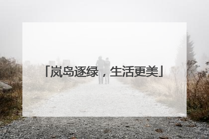 岚岛逐绿，生活更美