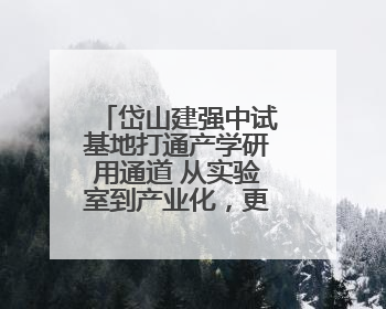 岱山建强中试基地打通产学研用通道 从实验室到产业化，更快了