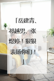 岳建青、祁越男、张煜婷！狠狠表扬你们！