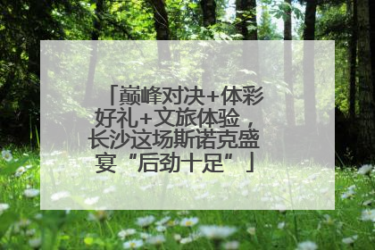 巅峰对决+体彩好礼+文旅体验，长沙这场斯诺克盛宴“后劲十足”