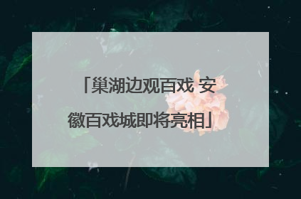 巢湖边观百戏 安徽百戏城即将亮相