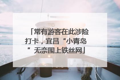 常有游客在此涉险打卡，宜昌“小青岛”无奈围上铁丝网