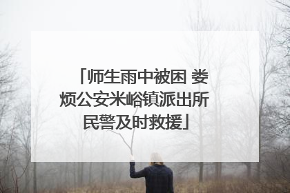 师生雨中被困 娄烦公安米峪镇派出所民警及时救援