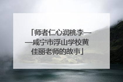 师者仁心润桃李——咸宁市浮山学校黄佳丽老师的故事