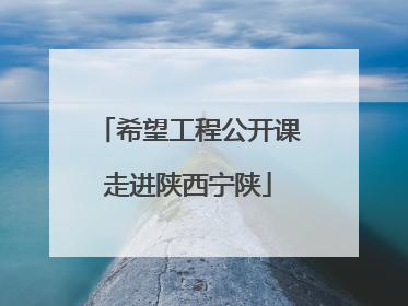 希望工程公开课走进陕西宁陕