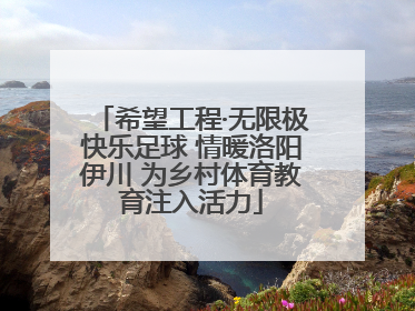 希望工程·无限极快乐足球 情暖洛阳伊川 为乡村体育教育注入活力
