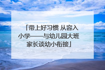 带上好习惯 从容入小学——与幼儿园大班家长谈幼小衔接