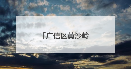 广信区黄沙岭乡妇联开展家教家风宣讲活动
