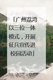 广州荔湾以三位一体模式，开展征兵宣传进校园活动