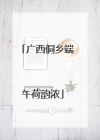 广西侗乡端午荷韵浓