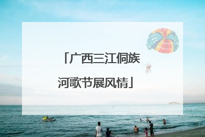 广西三江侗族河歌节展风情