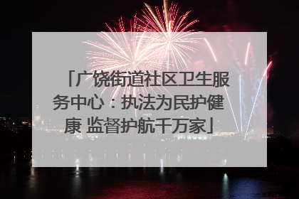 广饶街道社区卫生服务中心：执法为民护健康 监督护航千万家