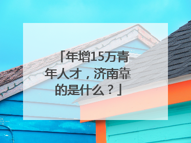 年增15万青年人才，济南靠的是什么？