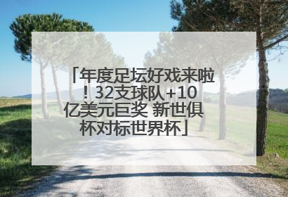 年度足坛好戏来啦！32支球队+10亿美元巨奖 新世俱杯对标世界杯