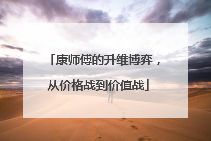 康师傅的升维博弈，从价格战到价值战