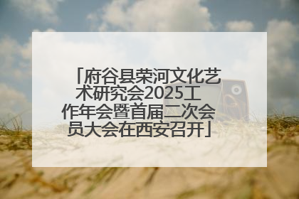 府谷县荣河文化艺术研究会2025工作年会暨首届二次会员大会在西安召开