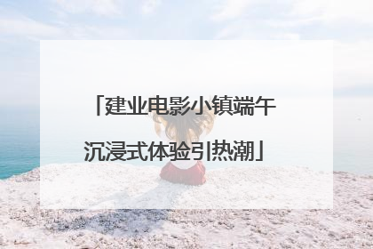 建业电影小镇端午沉浸式体验引热潮